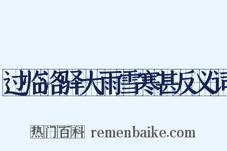 过临洛驿大雨雪寒甚反义词是什么意思的图片